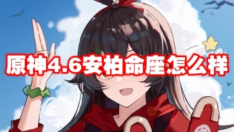 《原神》4.6安柏命座深度解析
