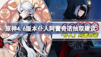 《原神》4.6版本仆人阿蕾奇诺怎么样