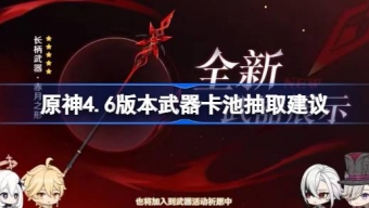 《原神》4.6武器卡池抽取建议