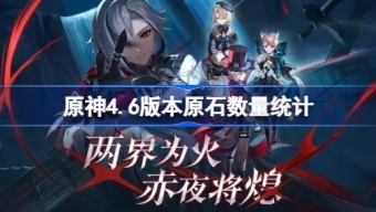 《原神》4.6版本原石数量统计