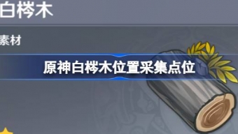 《原神》白梣木获取方式途径
