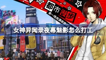 《女神异闻录夜幕魅影》打工怎么玩