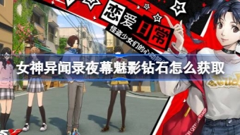 《女神异闻录夜幕魅影》钻石获取指南