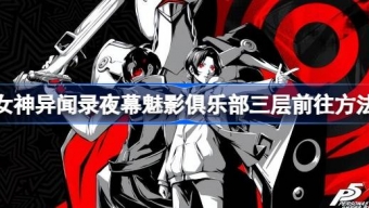 《女神异闻录夜幕魅影》怎么去俱乐部三层