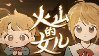 《火山的女儿》画廊女儿的回忆全收集方法