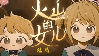 《火山的女儿》全结局达成攻略