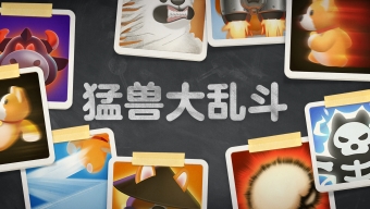 《猛兽派对》即将推出全新多人游戏模式“猛兽大乱斗”