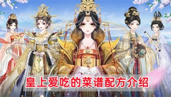 《盛世芳华》皇上喜好菜谱配方一览