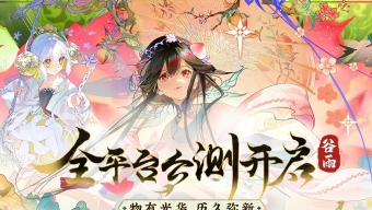 《物华弥新》双平台游戏互通