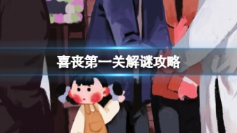 《喜丧》第一关玩法攻略