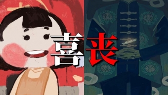 《喜丧》这个游戏怎么样呢？