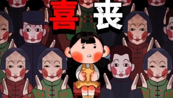 《喜丧》游戏ios可以下载吗