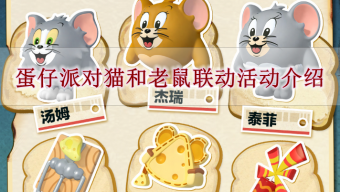 《蛋仔派对》猫和老鼠联动介绍