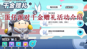 《蛋仔派对》千金赠礼活动介绍