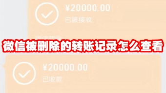 《微信》被删除的转账记录还有吗