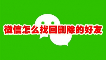 《微信》删除的好友怎么找回