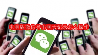 《微信》电脑版聊天记录怎么备份