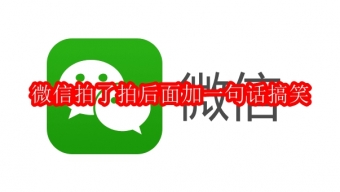 《微信》拍了拍自定义设置