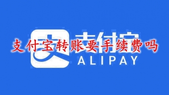 《支付宝》转账手续费怎么算