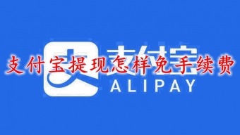 《支付宝》提现怎么免手续费