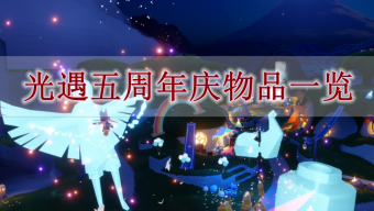 《光遇》五周年活动物品一览