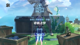 《原神》4.6诡镇之梦任务攻略