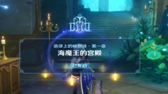 《原神》4.6海魔王的宫殿任务怎么做