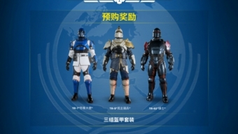 《绝地潜兵2》呼吁：勿击杀身穿预购奖励套装的队友