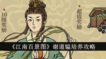 《江南百景图》谢道韫养成攻略