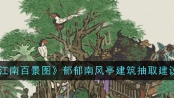 《江南百景图》郁郁南风亭建筑值得抽吗