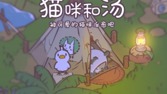 《猫咪和汤》2024最新兑换码