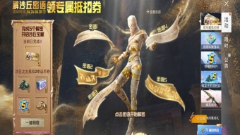 《和平精英》沙丘密语答案是什么