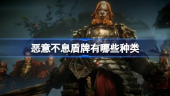 《恶意不息》盾牌类型介绍