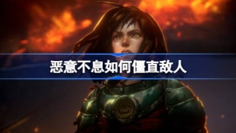 《恶意不息》僵直机制怎么用