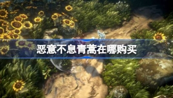 《恶意不息》青蒿购买介绍