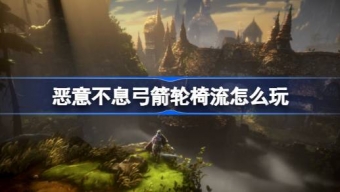 《恶意不息》弓箭轮椅流玩法介绍