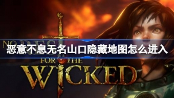 《恶意不息》无名山口隐藏地图怎么进