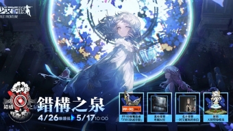 《少女前线》全新活动「错构之泉」正式开启！