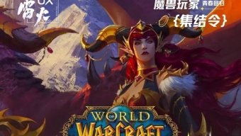 《魔兽世界》国服开启测试招募报名 玩家快来参与