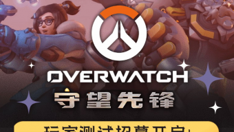 《守望先锋》国服开启测试招募报名 坐等今夏回归
