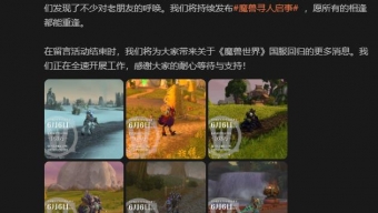 预告的预告 《魔兽世界》国服回归详情6月6日公布
