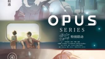 OPUS 游戏系列宣布与电影《错过你的那些年》特别联动！