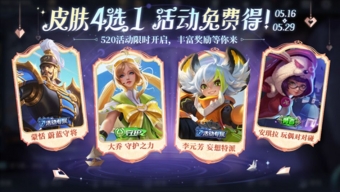 王者荣耀520奇遇之旅皮肤有哪些？520奇遇之旅活动一览