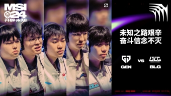 《英雄联盟》2024 MSI决赛 GEN 3-1 BLG夺冠