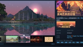 《王国：两位君主》DLC”奥林匹斯的召唤”Steam页面 发售待定