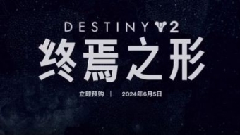 Bungie推出《命运2：终焉之形》发布预告片