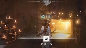 《燕云十六声》凌虚一指获得攻略