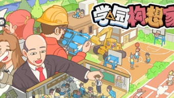 《学园构想家》Switch版确定7月16日上市