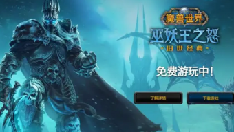 专家预测《魔兽世界》国服玩家数将缩水九成