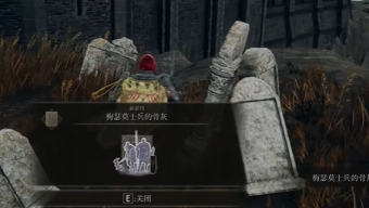 艾尔登法环黄金树之影梅瑟莫士兵的骨灰怎么获得